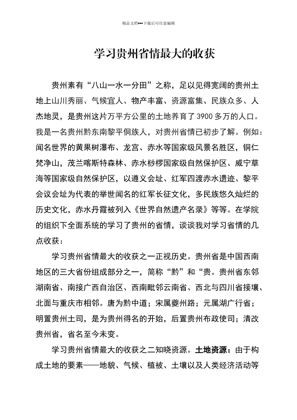学习贵州省情最大的收获_第1页