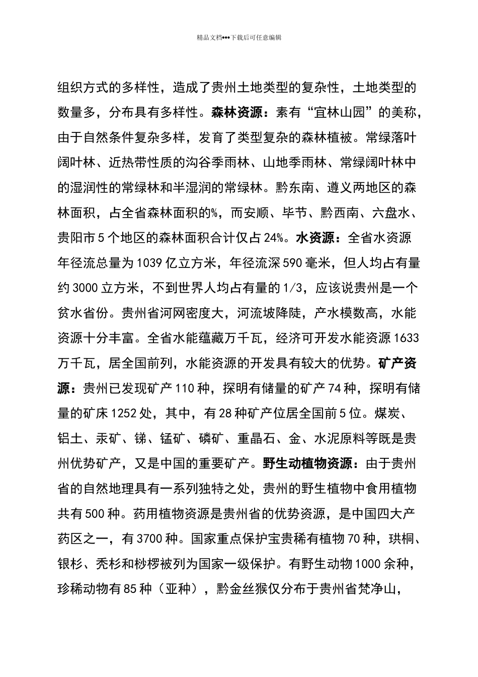 学习贵州省情最大的收获_第2页