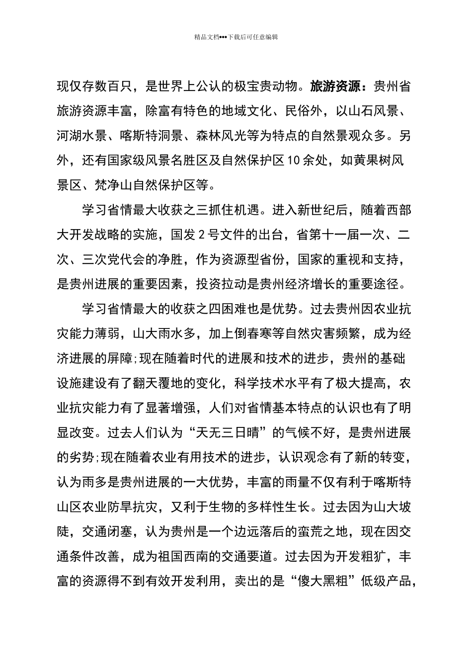 学习贵州省情最大的收获_第3页