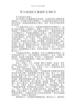 学习身边好人事迹作文800字