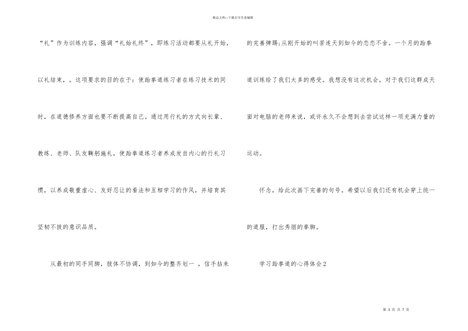 学习跆拳道的心得体会（3篇）_第3页
