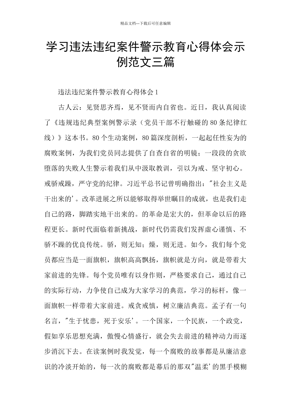 学习违法违纪案件警示教育心得体会示例范文三篇_第1页