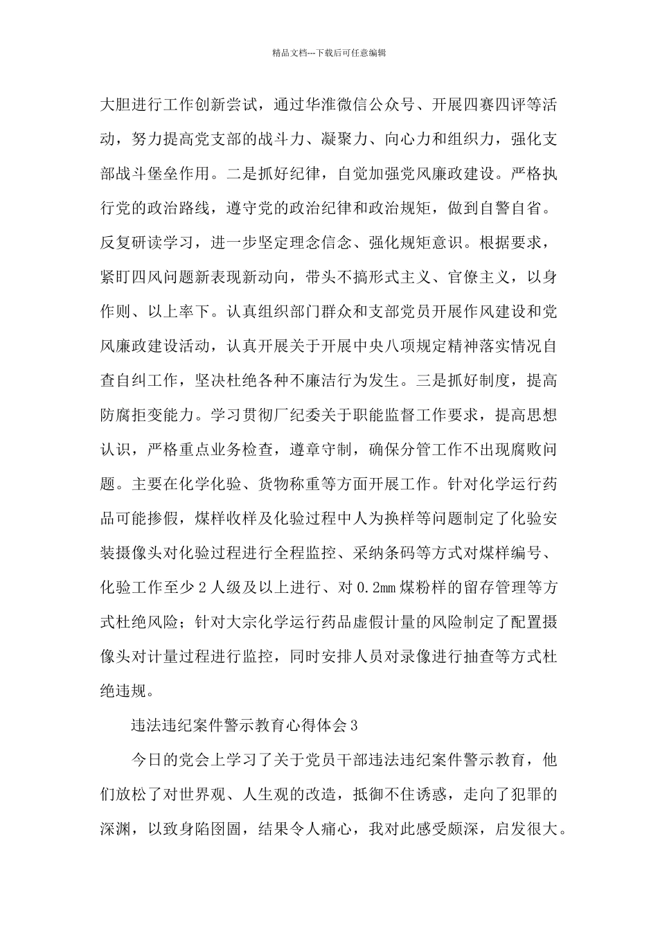 学习违法违纪案件警示教育心得体会示例范文三篇_第3页