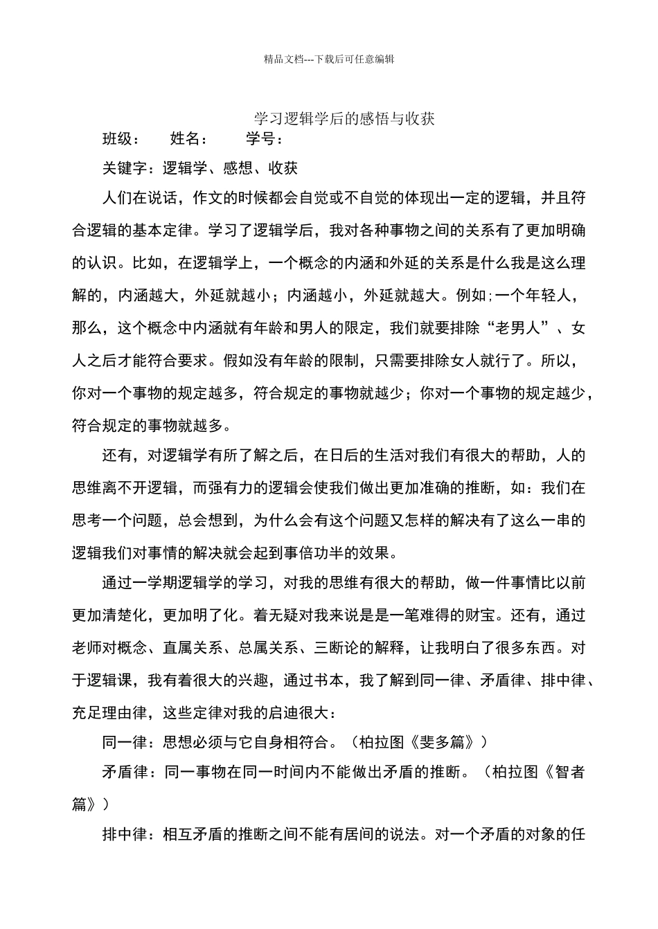 学习逻辑学的感想_第1页