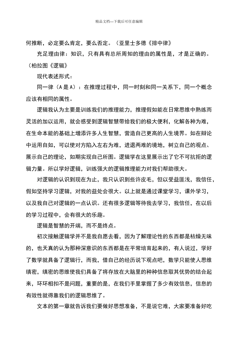 学习逻辑学的感想_第2页