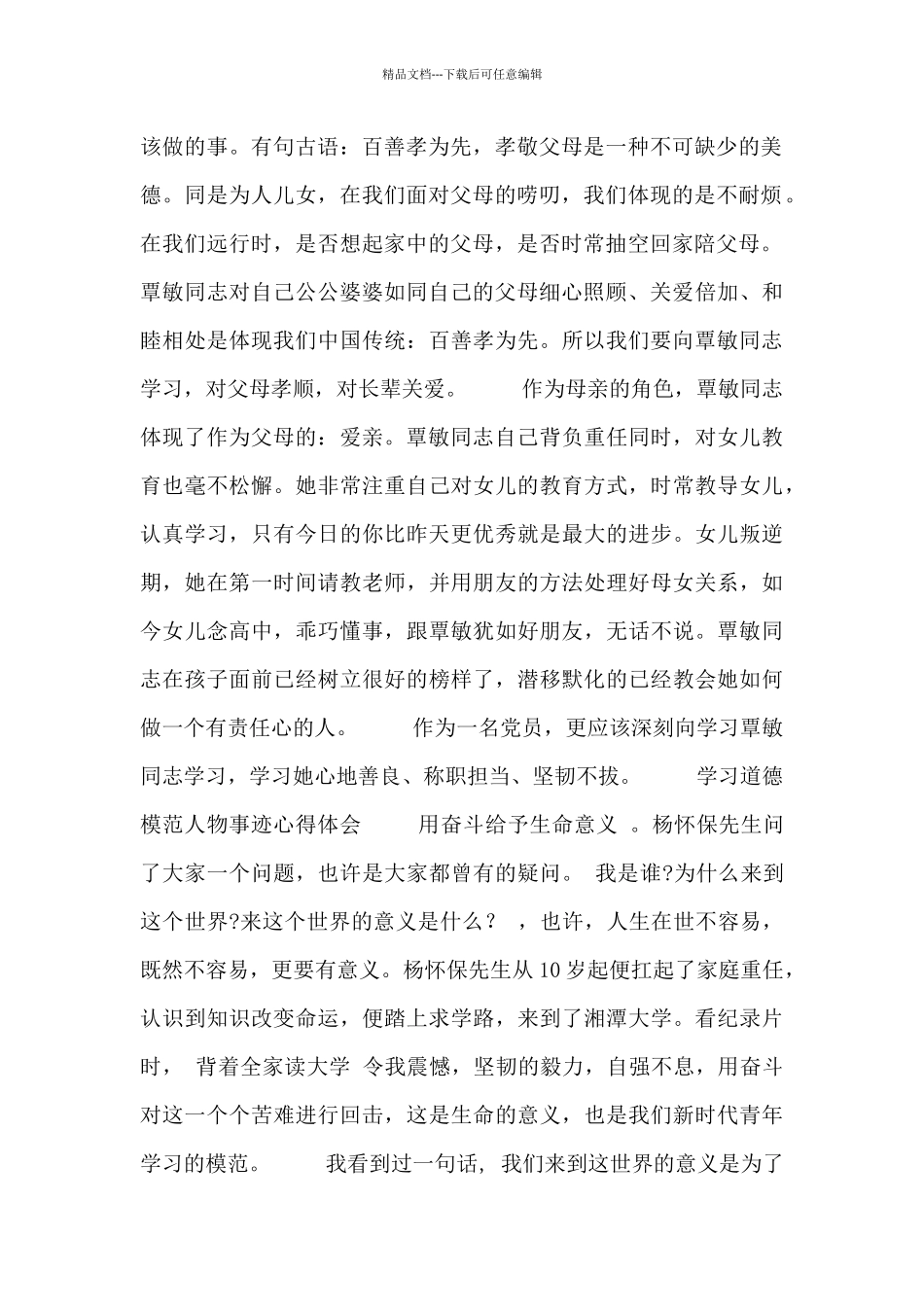 学习道德模范人物事迹心得体会四篇精选_第2页