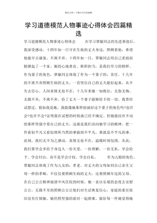 学习道德模范人物事迹心得体会四篇精选
