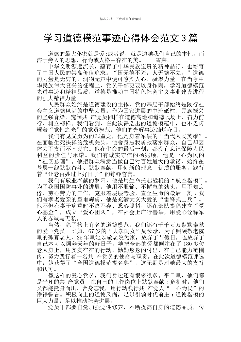 学习道德模范事迹心得体会范文3篇_第1页