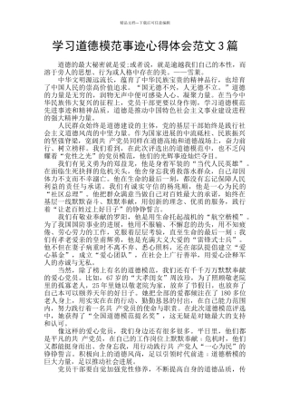 学习道德模范事迹心得体会范文3篇
