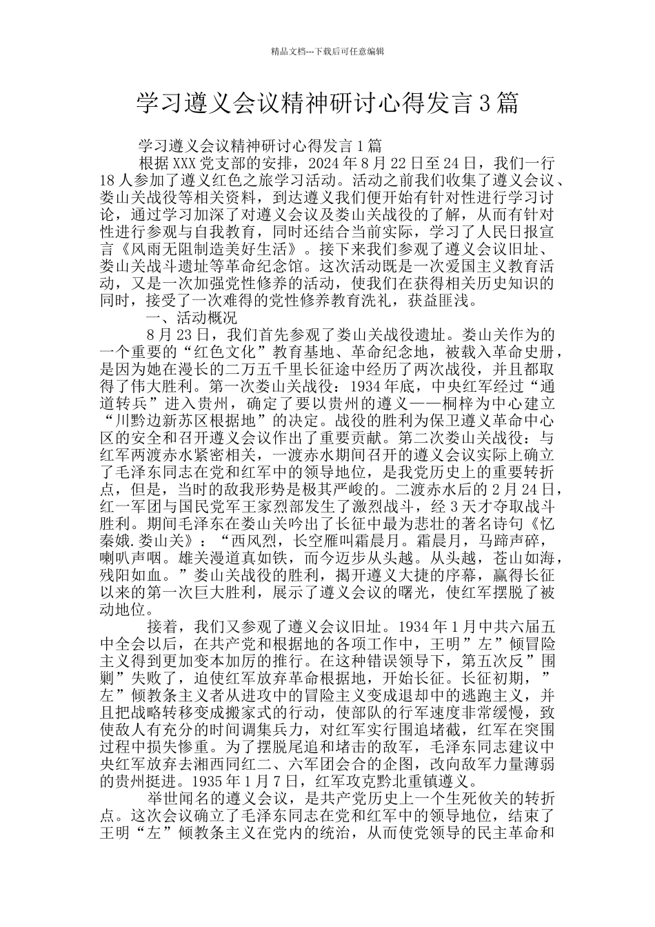 学习遵义会议精神研讨心得发言3篇_第1页