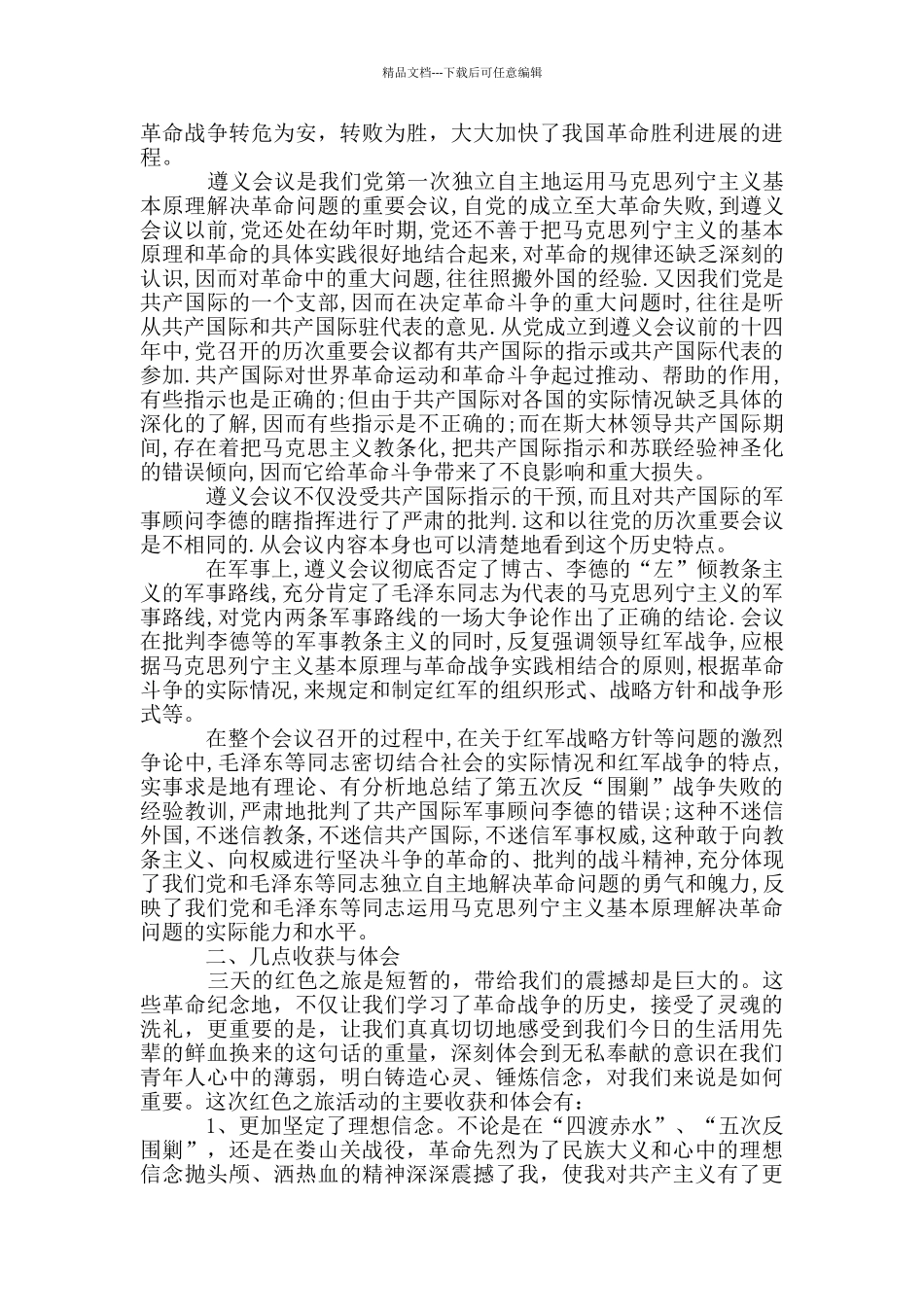 学习遵义会议精神研讨心得发言3篇_第2页