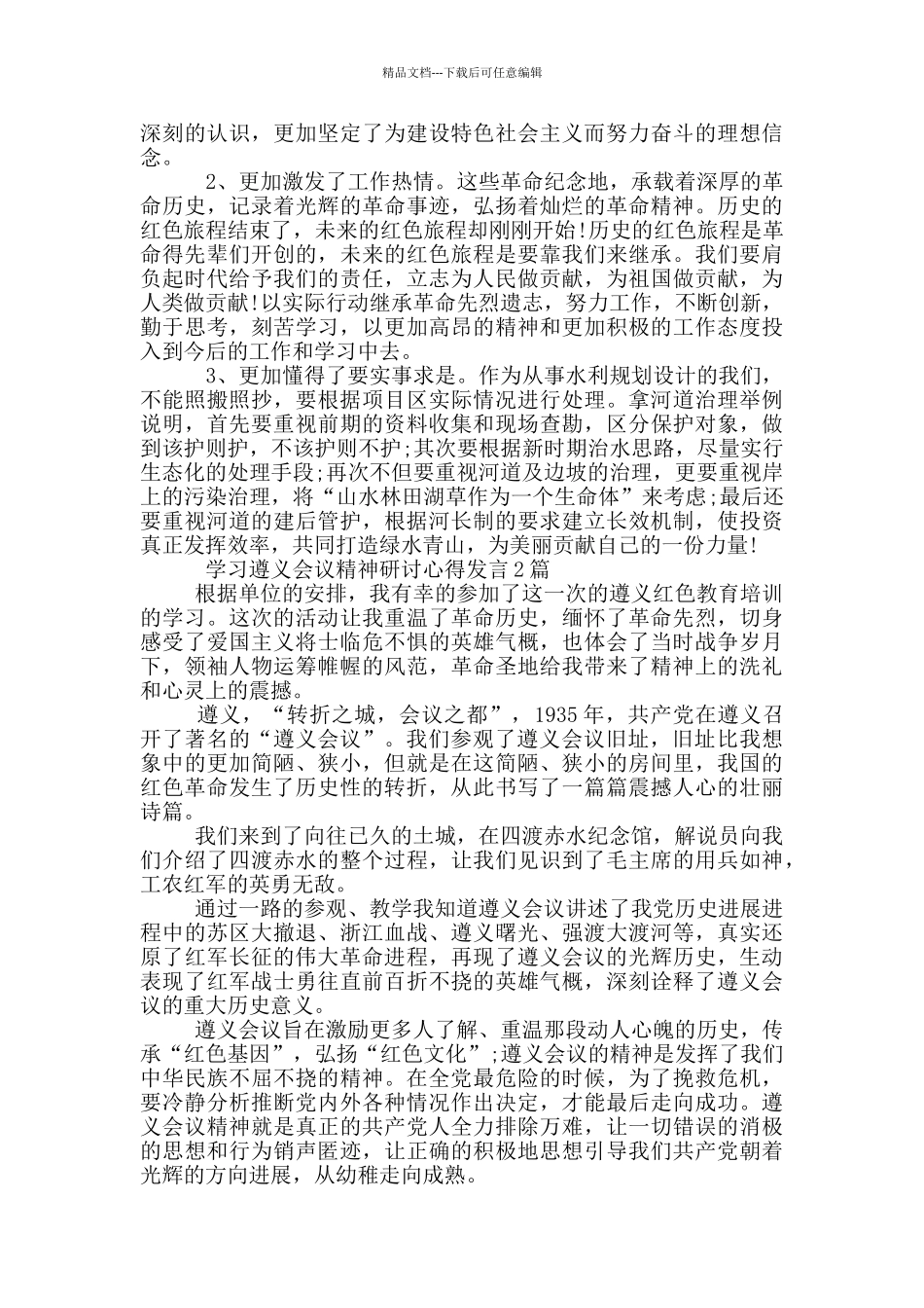 学习遵义会议精神研讨心得发言3篇_第3页
