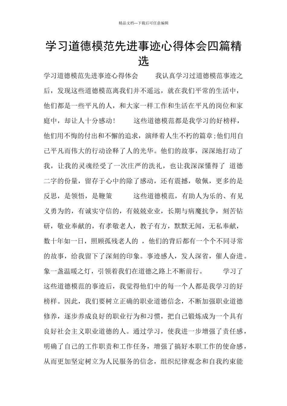 学习道德模范先进事迹心得体会四篇精选_第1页