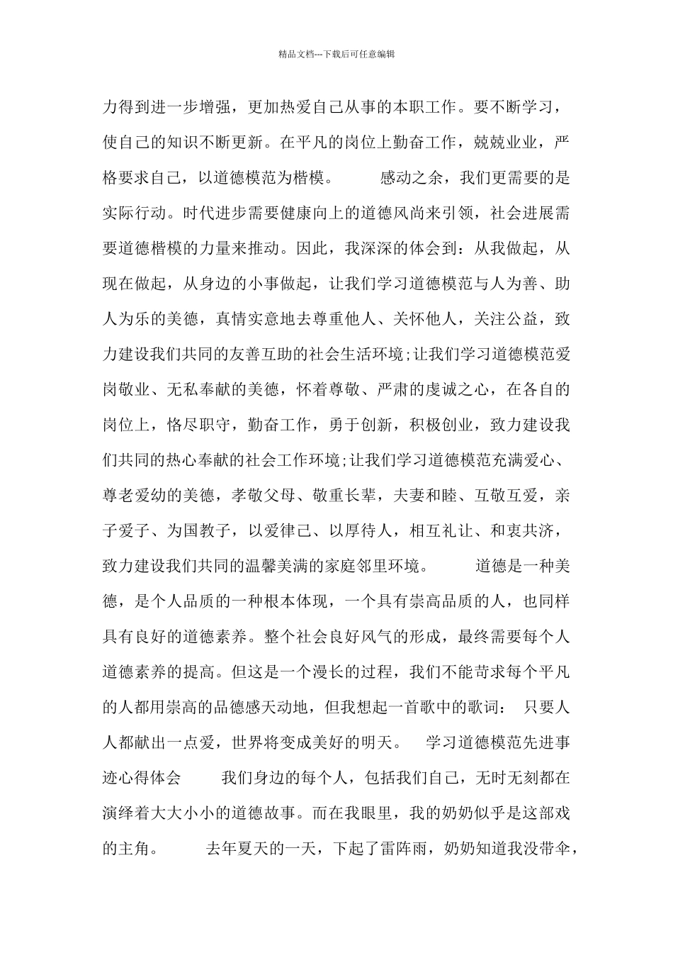 学习道德模范先进事迹心得体会四篇精选_第2页