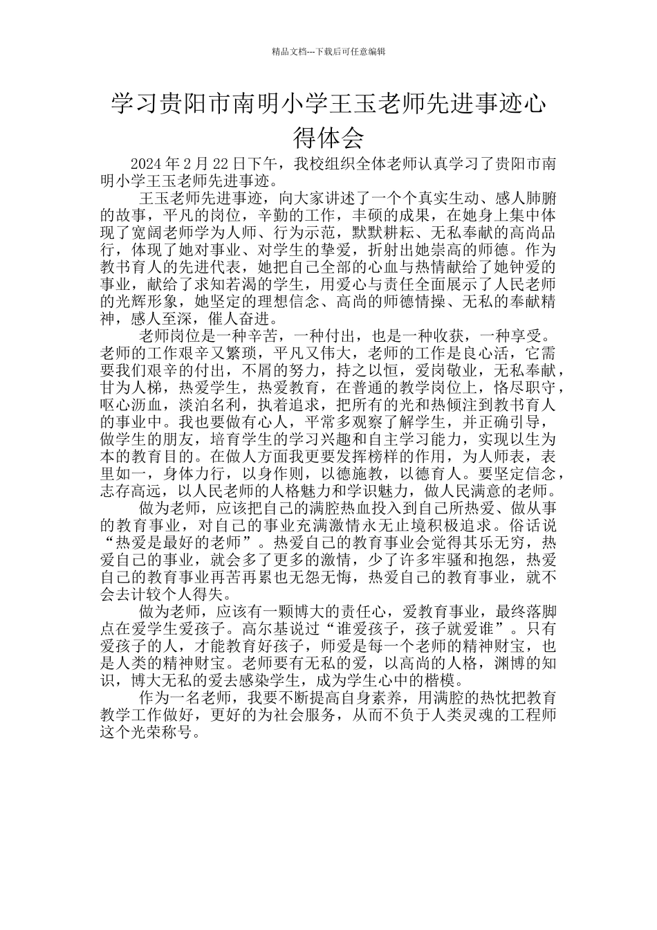 学习贵阳市南明小学王玉老师先进事迹心得体会_第1页