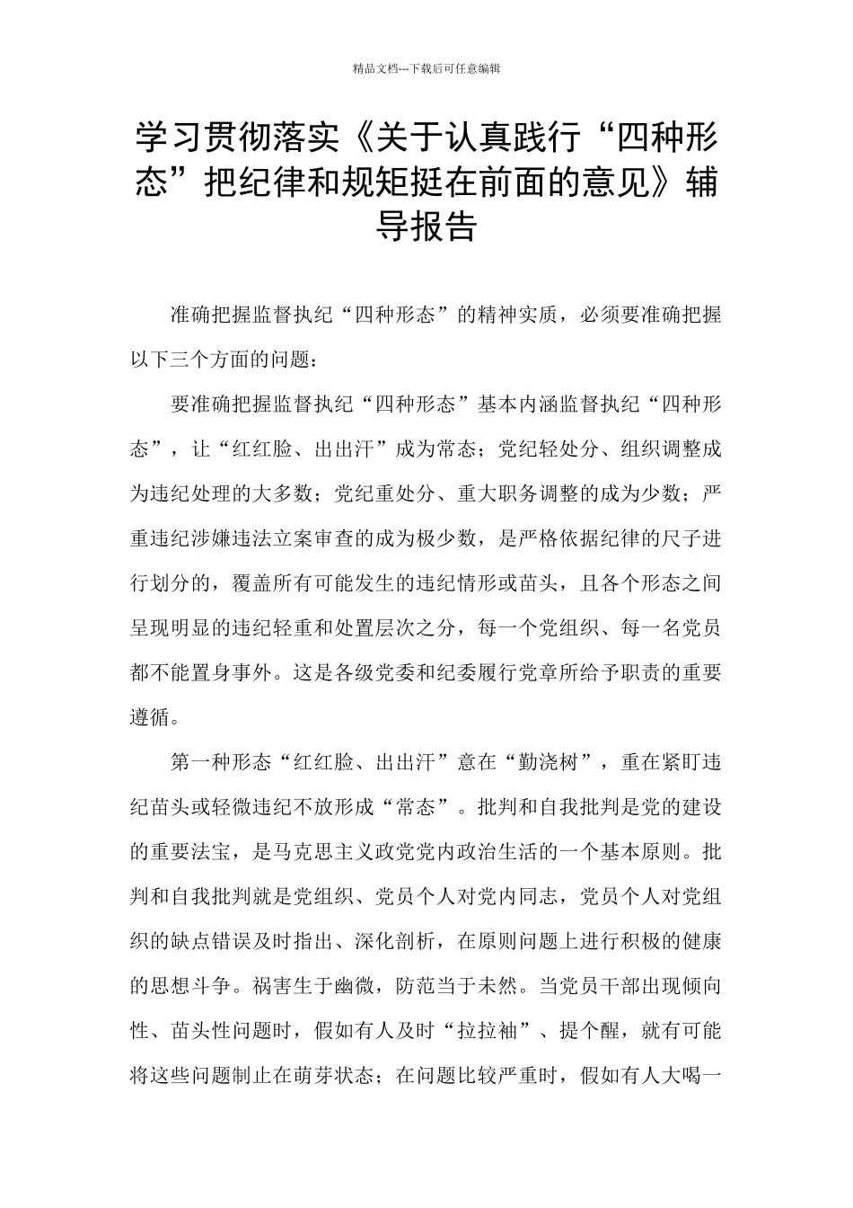 学习贯彻落实《关于认真践行“四种形态”把纪律和规矩挺在前面的意见》辅导报告_第1页