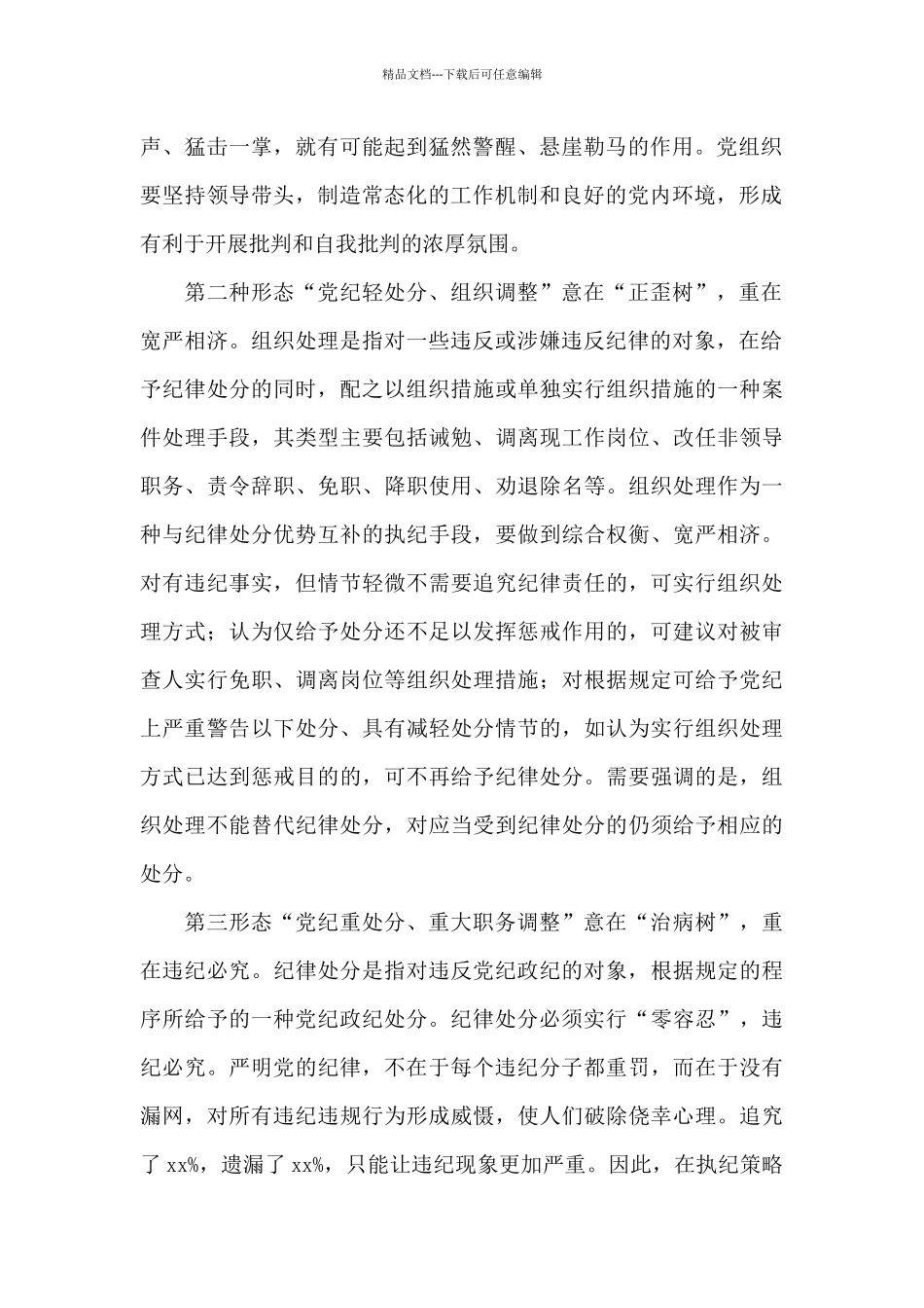 学习贯彻落实《关于认真践行“四种形态”把纪律和规矩挺在前面的意见》辅导报告_第2页