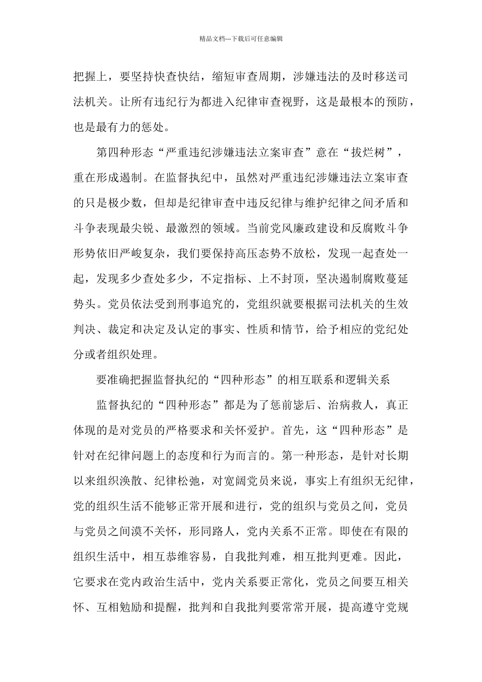 学习贯彻落实《关于认真践行“四种形态”把纪律和规矩挺在前面的意见》辅导报告_第3页