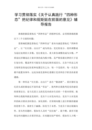 学习贯彻落实《关于认真践行“四种形态”把纪律和规矩挺在前面的意见》辅导报告