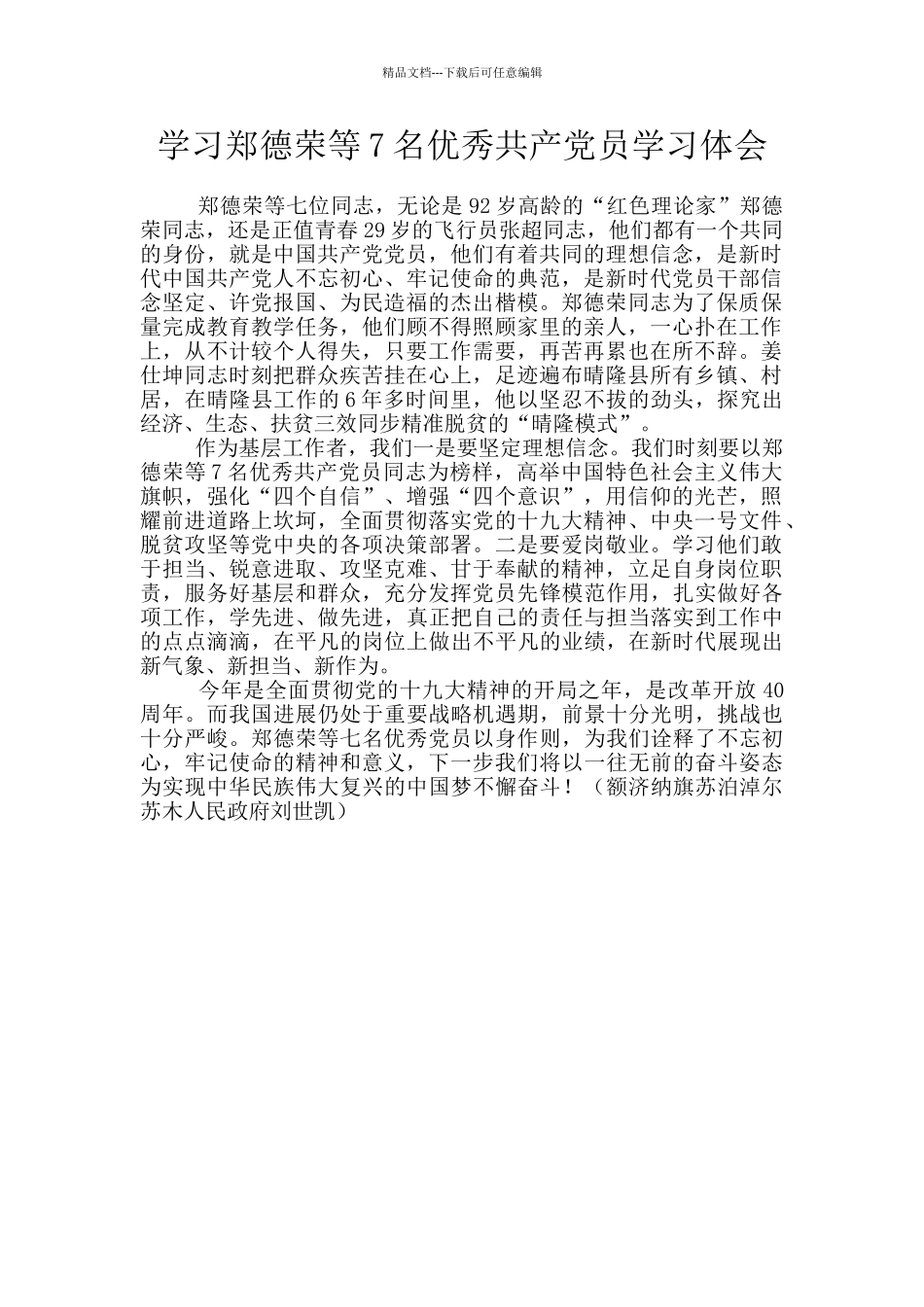 学习郑德荣等7名优秀共产党员学习体会_第1页