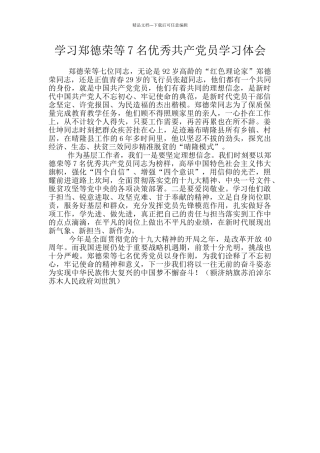 学习郑德荣等7名优秀共产党员学习体会