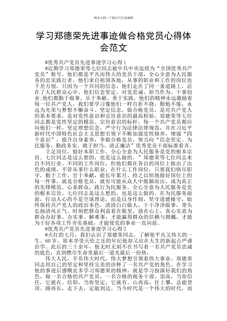 学习郑德荣先进事迹做合格党员心得体会范文_第1页