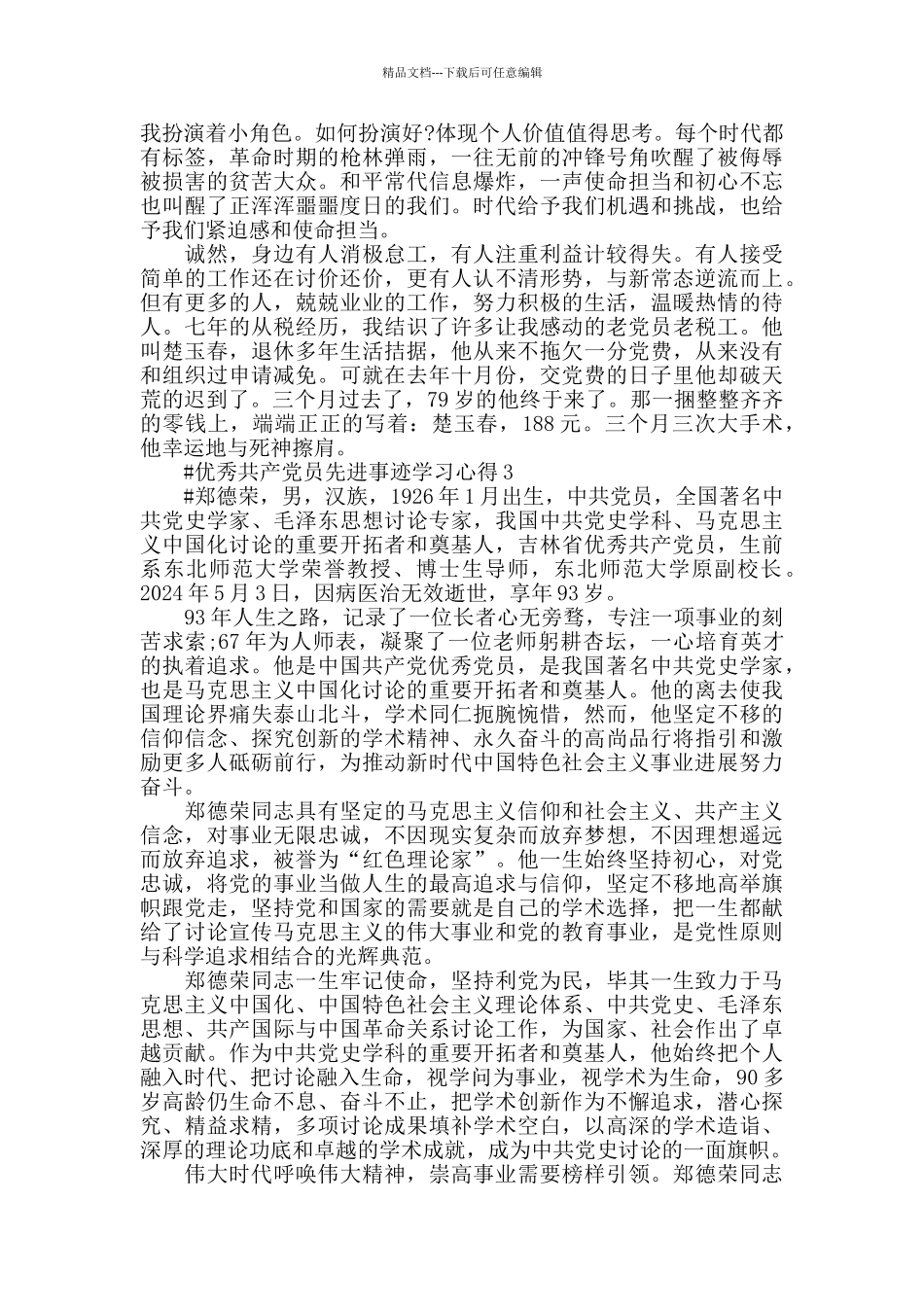 学习郑德荣先进事迹做合格党员心得体会范文_第2页