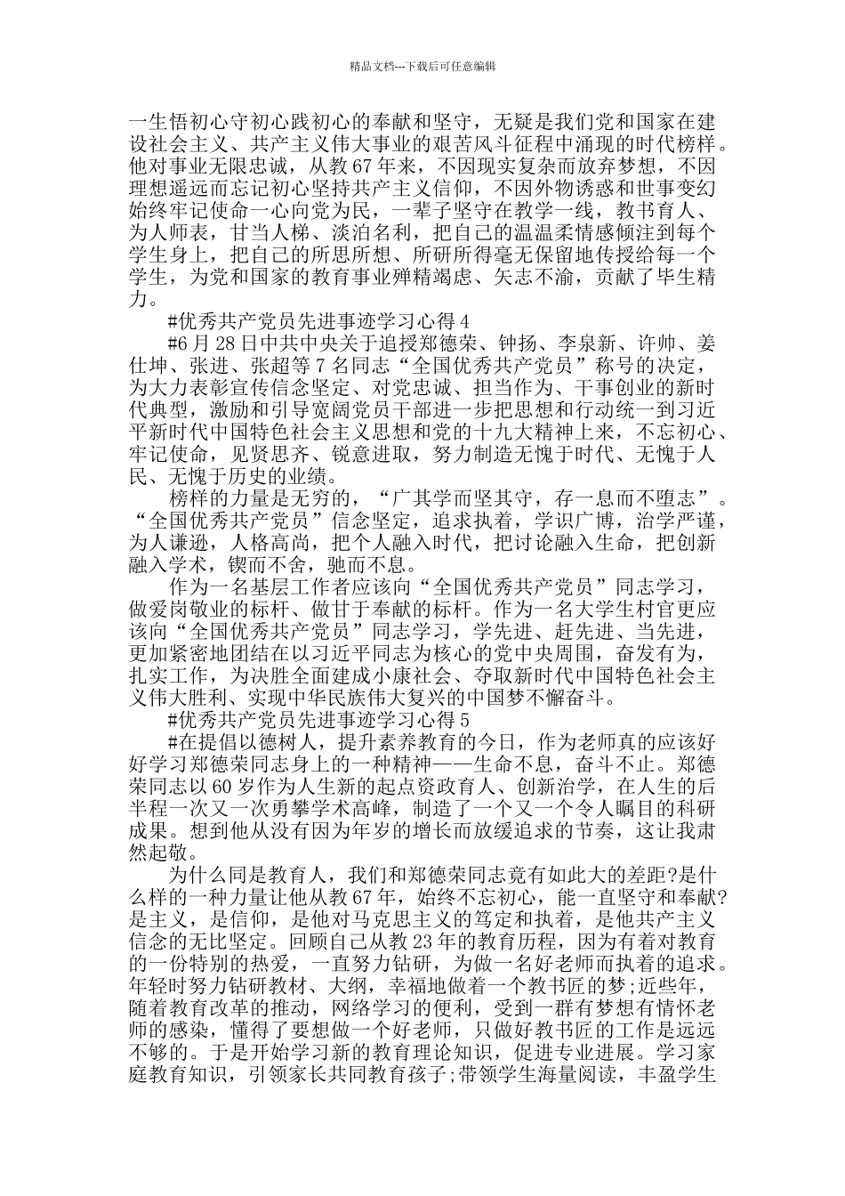 学习郑德荣先进事迹做合格党员心得体会范文_第3页
