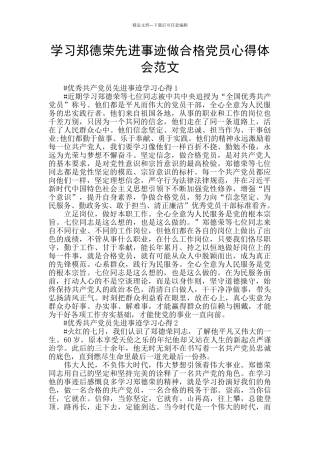 学习郑德荣先进事迹做合格党员心得体会范文