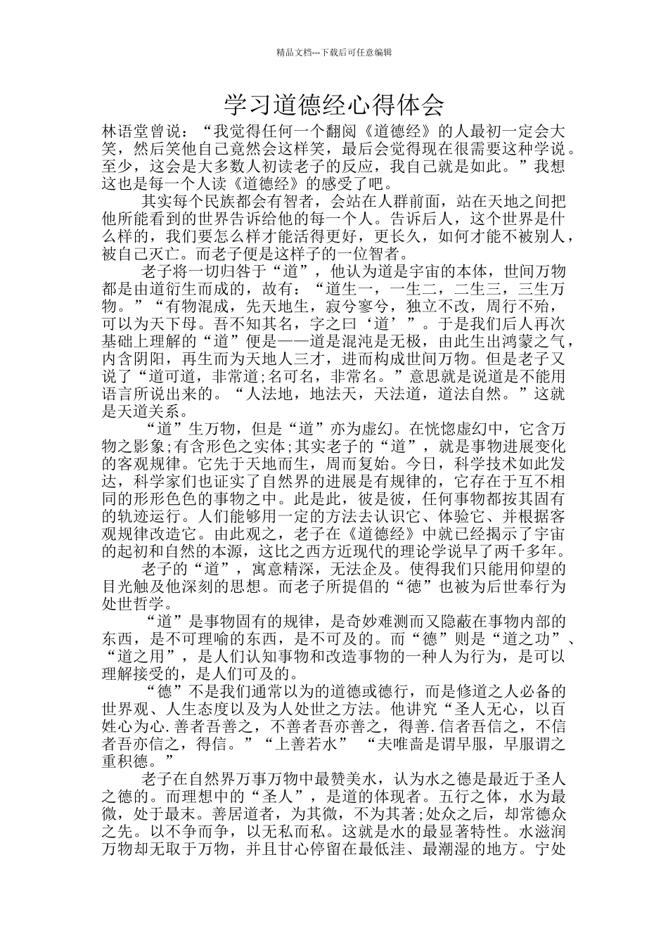 学习道德经心得体会_第1页