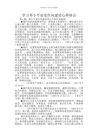 学习邓小平论党作风建设心得体会