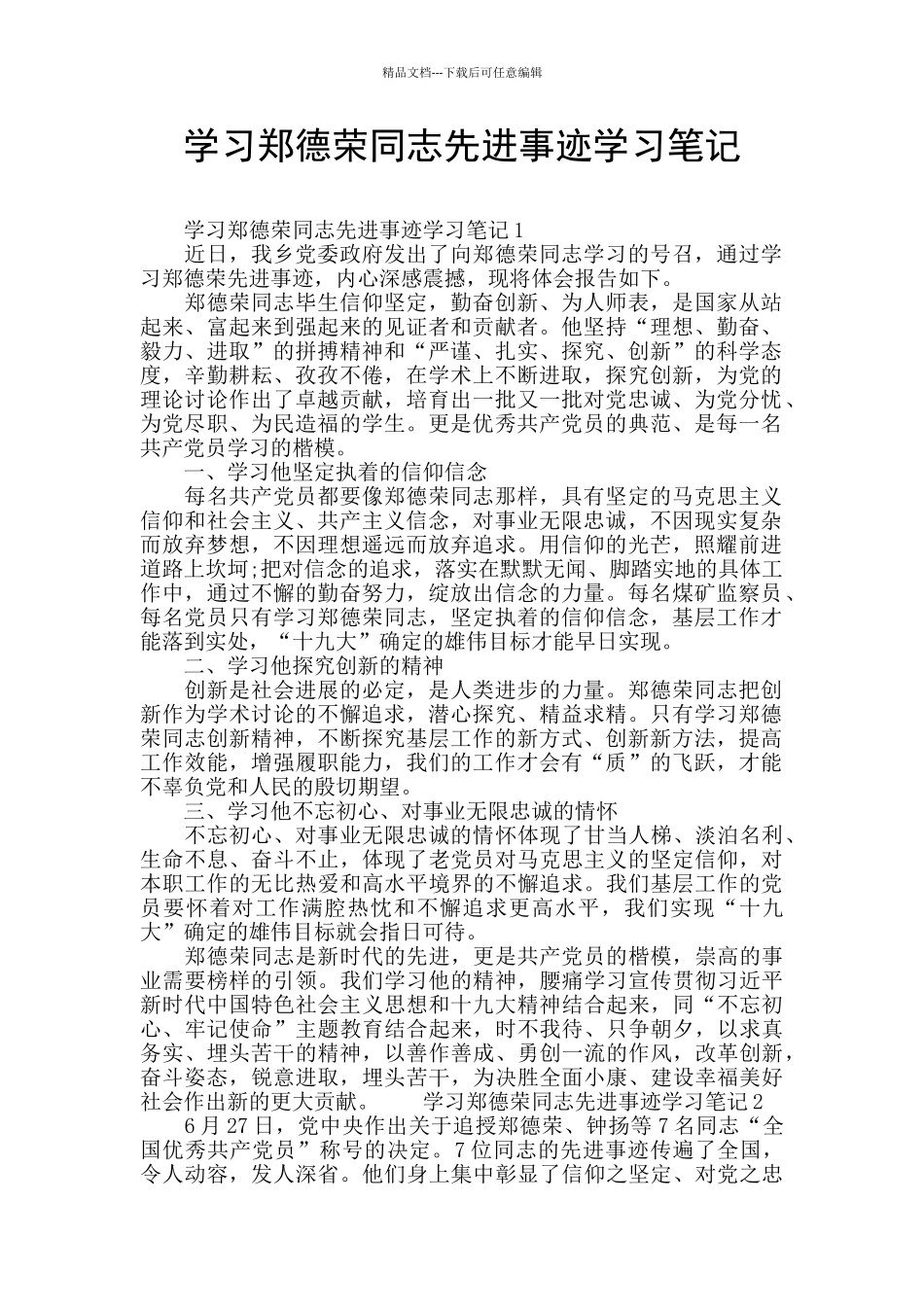 学习郑德荣同志先进事迹学习笔记_第1页