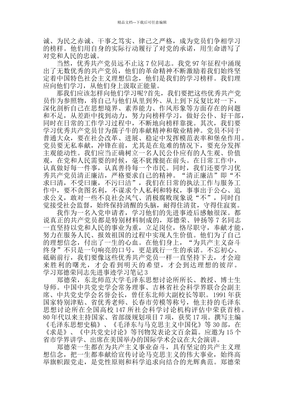 学习郑德荣同志先进事迹学习笔记_第2页