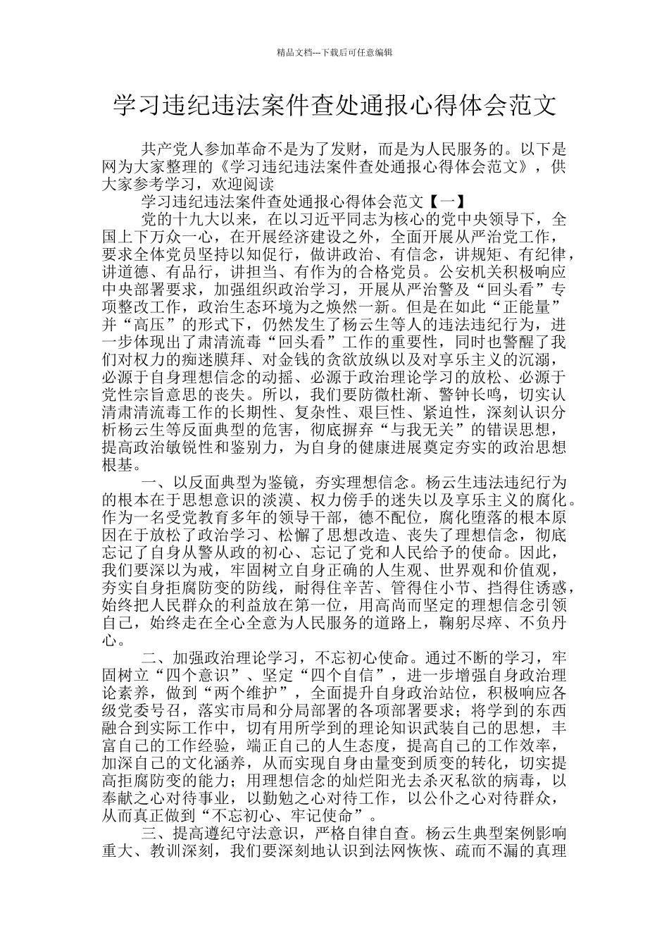 学习违纪违法案件查处通报心得体会范文_第1页