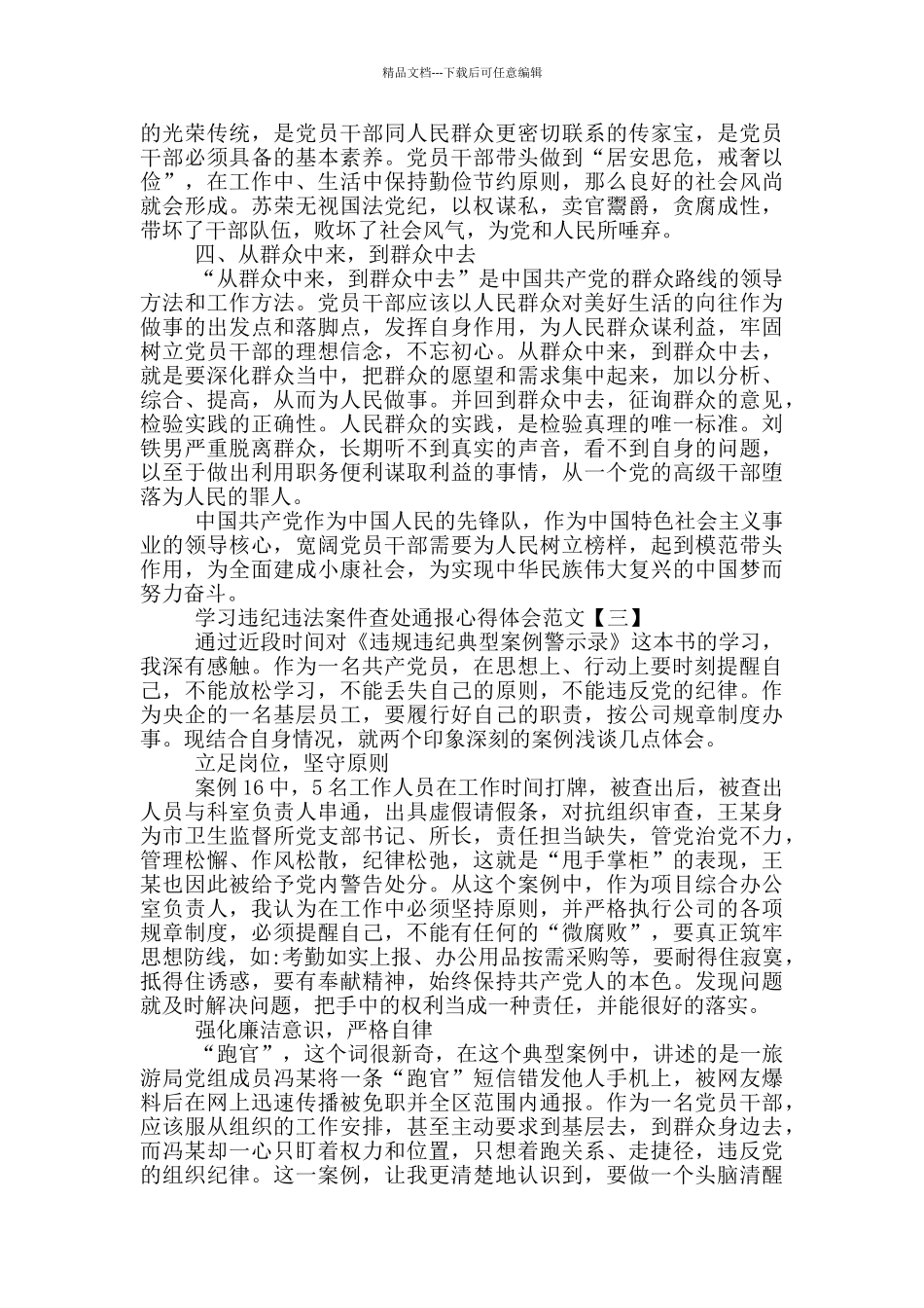 学习违纪违法案件查处通报心得体会范文_第3页
