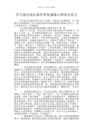 学习违纪违法案件查处通报心得体会范文