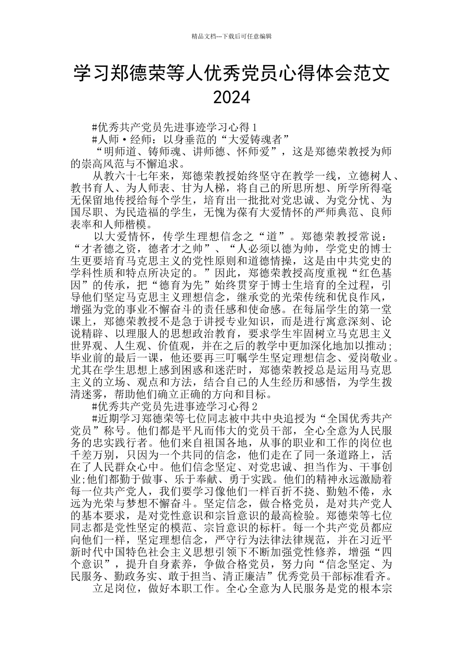 学习郑德荣等人优秀党员心得体会范文2024_第1页