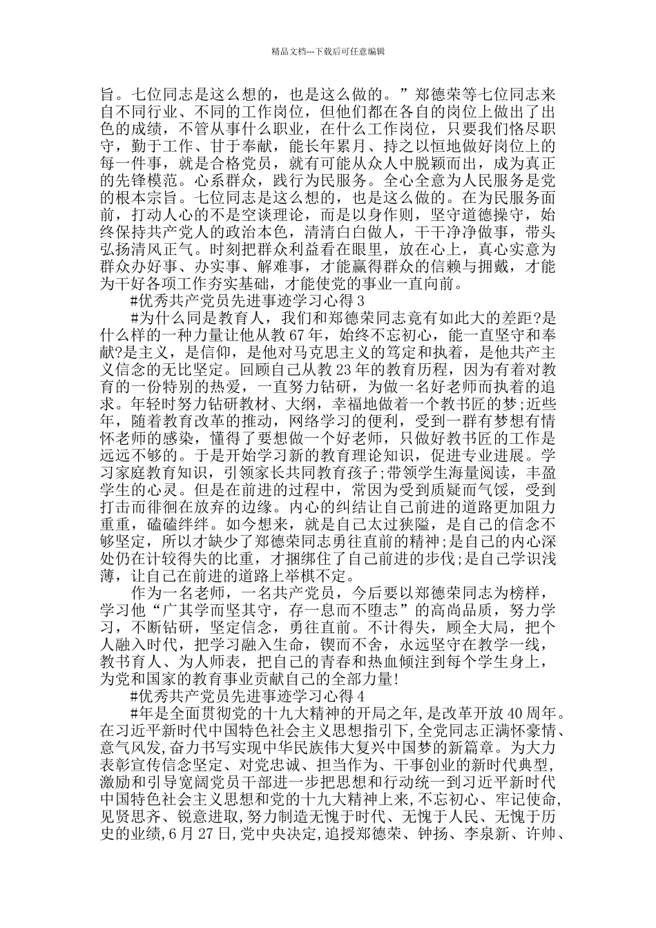 学习郑德荣等人优秀党员心得体会范文2024_第2页