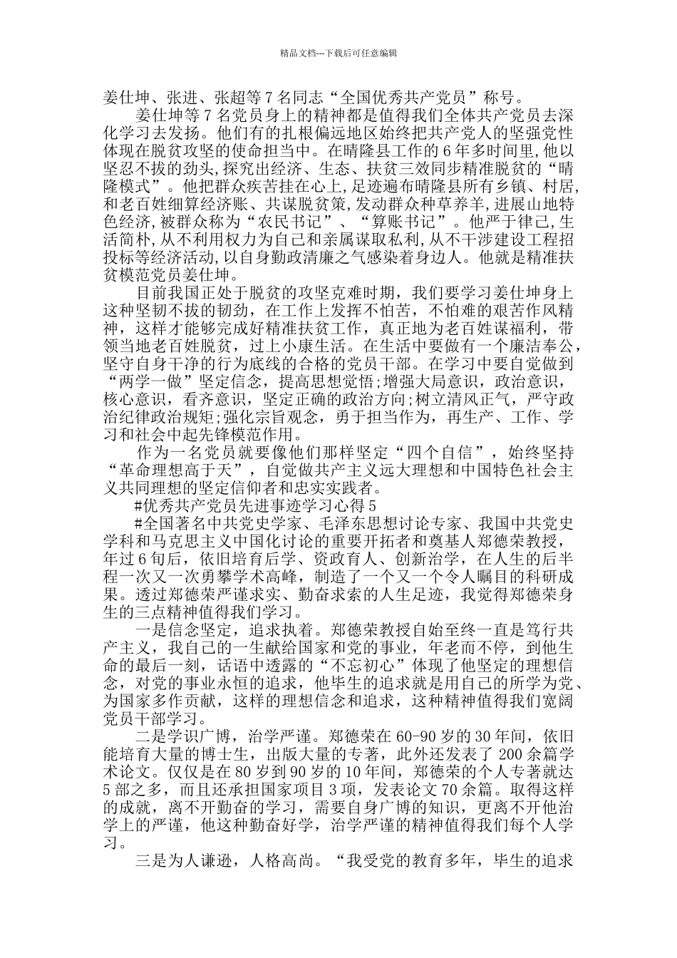 学习郑德荣等人优秀党员心得体会范文2024_第3页