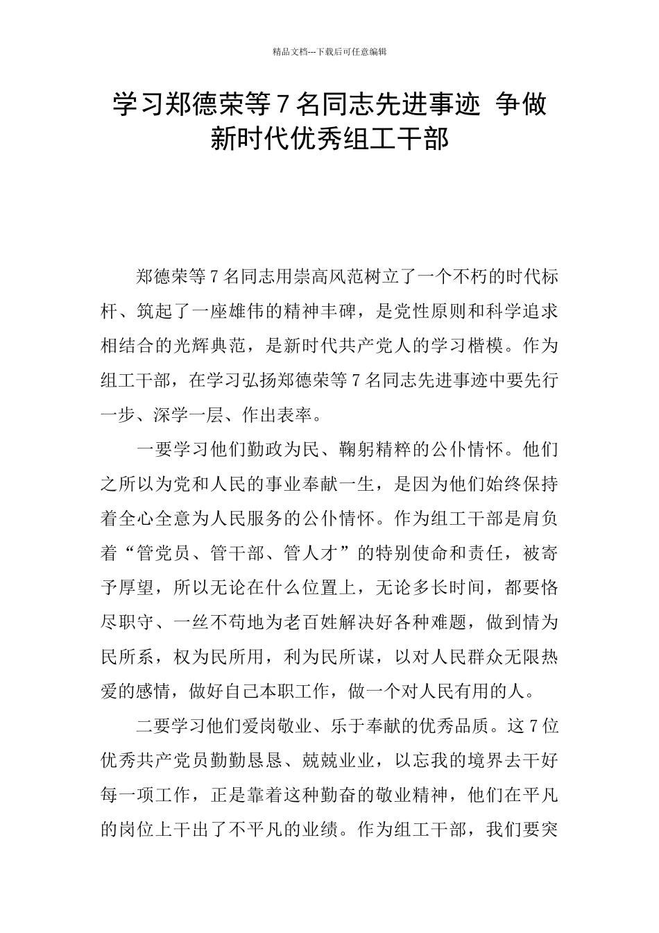 学习郑德荣等7名同志先进事迹_第1页
