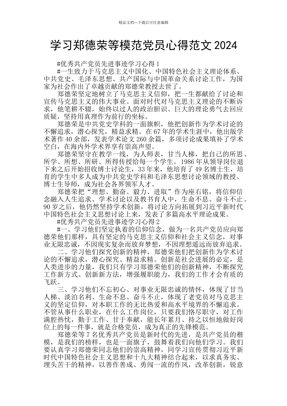 学习郑德荣等模范党员心得范文2024_第1页