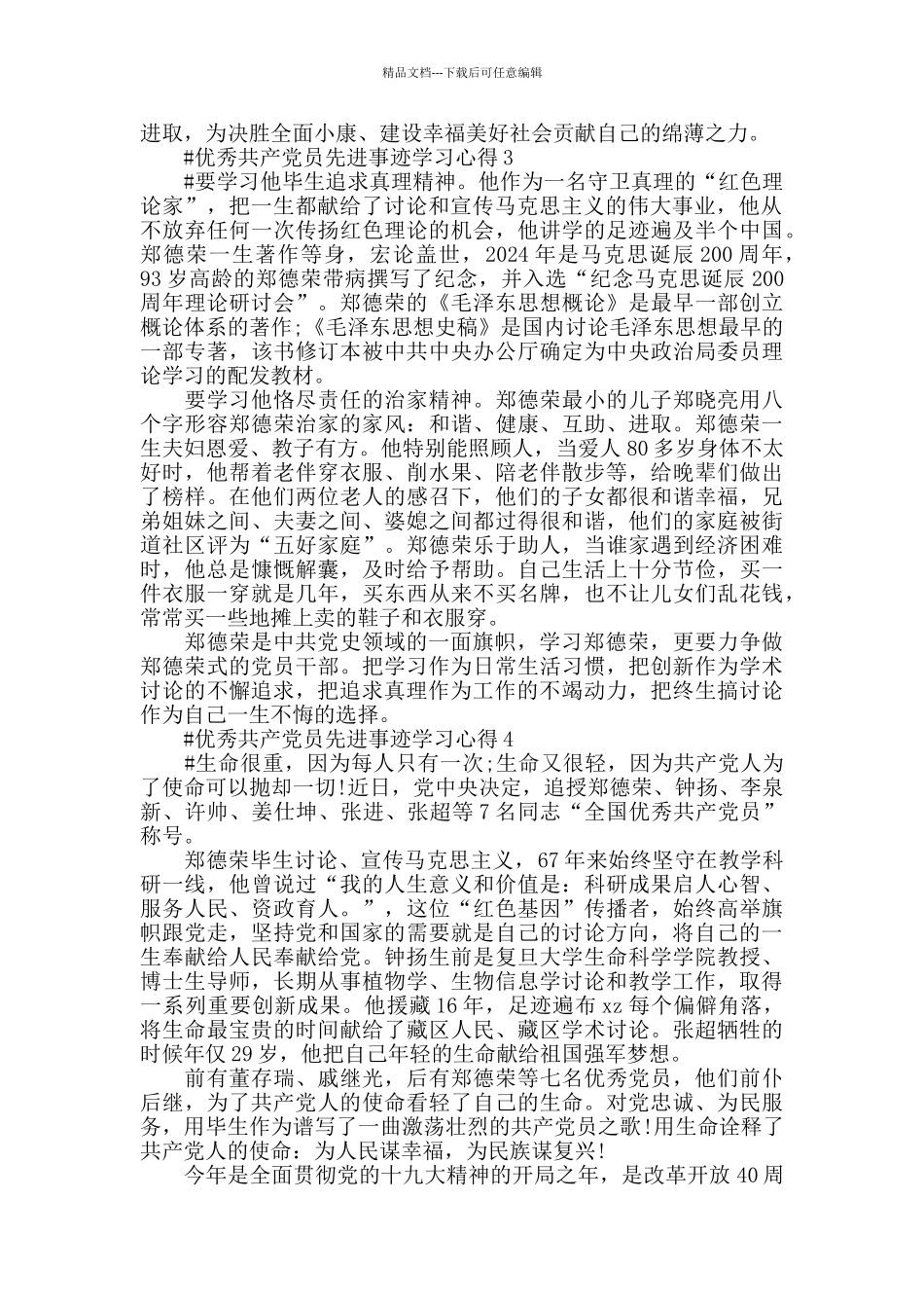 学习郑德荣等模范党员心得范文2024_第2页