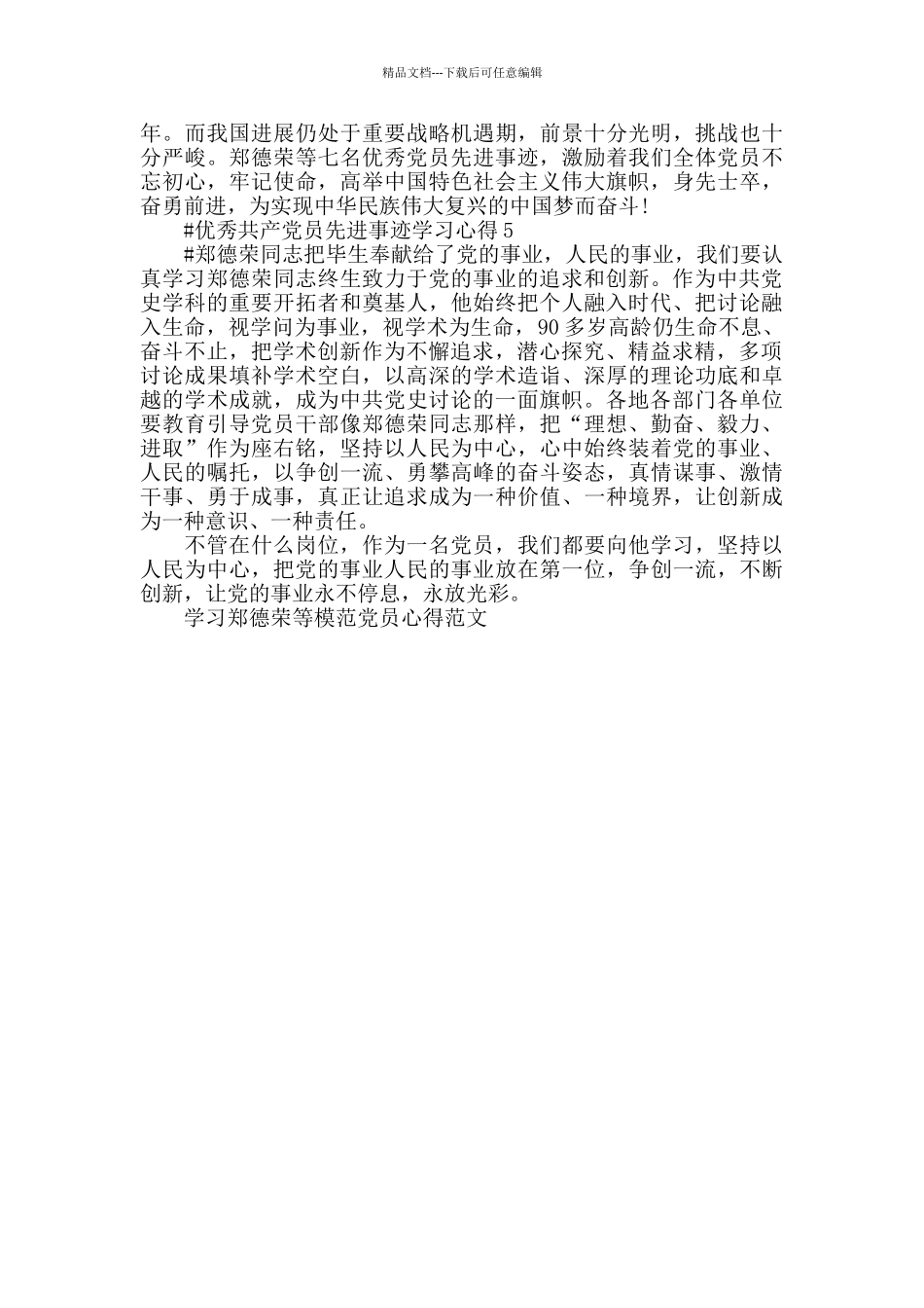 学习郑德荣等模范党员心得范文2024_第3页