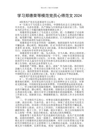 学习郑德荣等模范党员心得范文2024