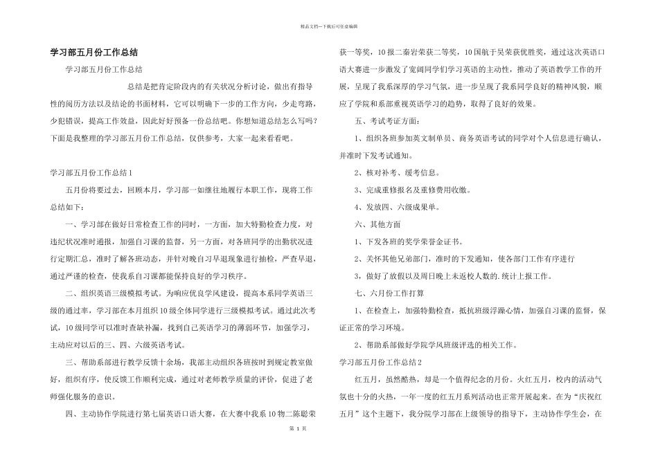 学习部五月份工作总结_第1页