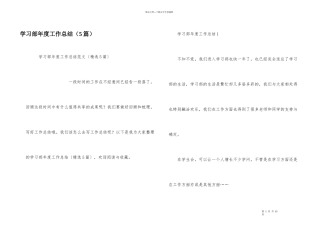 学习部年度工作总结（5篇）