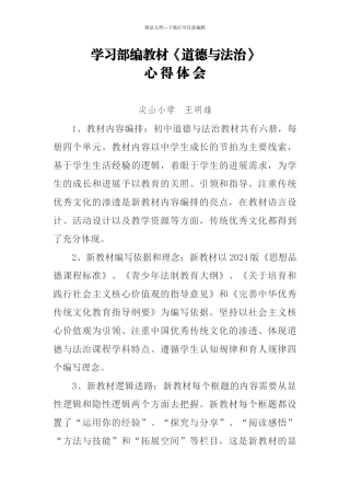 学习部编教材《道德与法治》心得体会