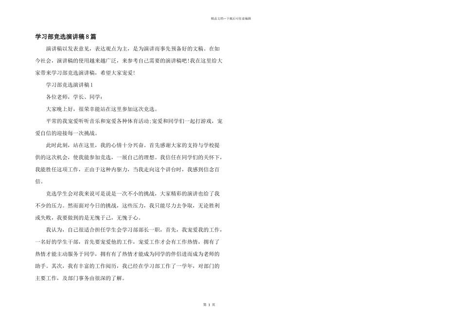 学习部竞选演讲稿8篇_第1页