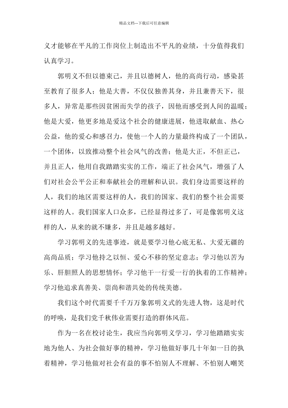 学习郭明义心得体会_第3页