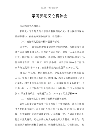 学习郭明义心得体会